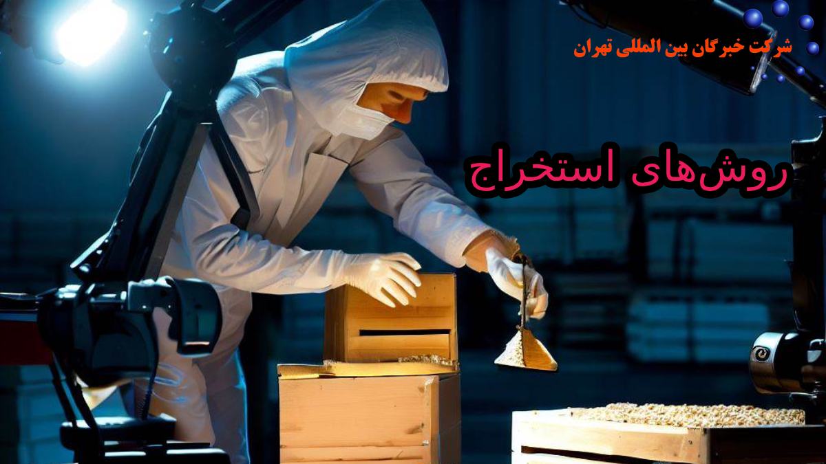 روش‌های استخراج 